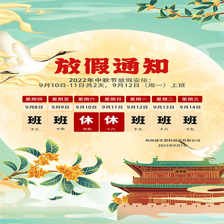 盛軍塑業(yè)攜手全體員工祝大家中秋節(jié)快樂！